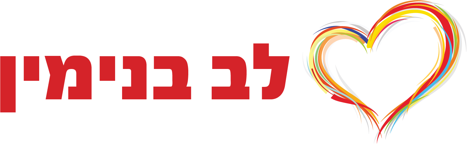 עמותת-לב-בנימין